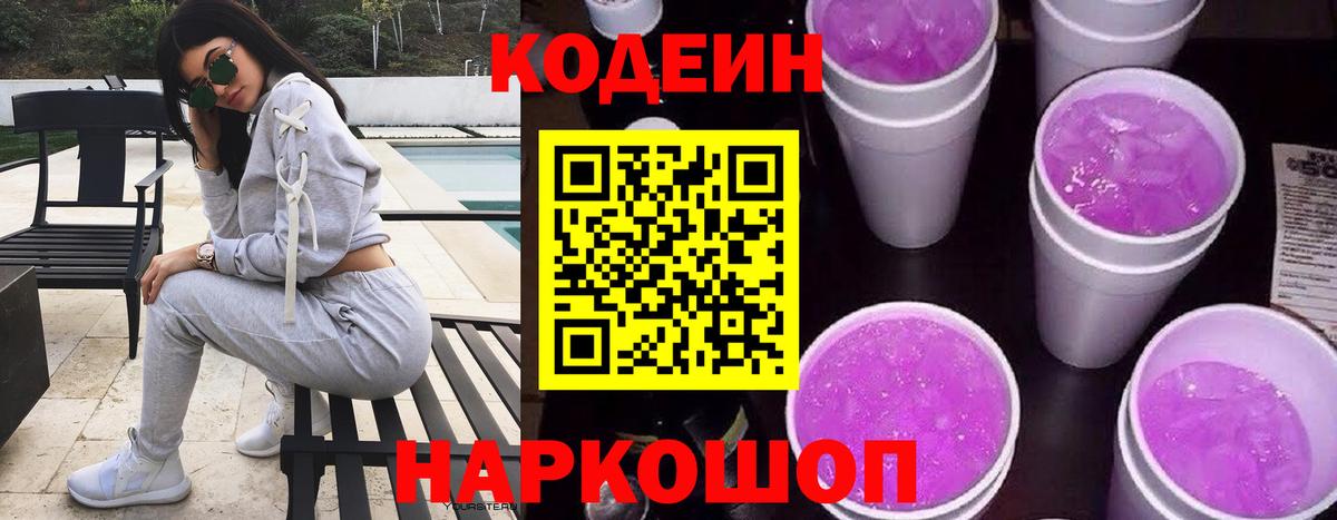 Кодеин напиток Lean (лин) Новошахтинск