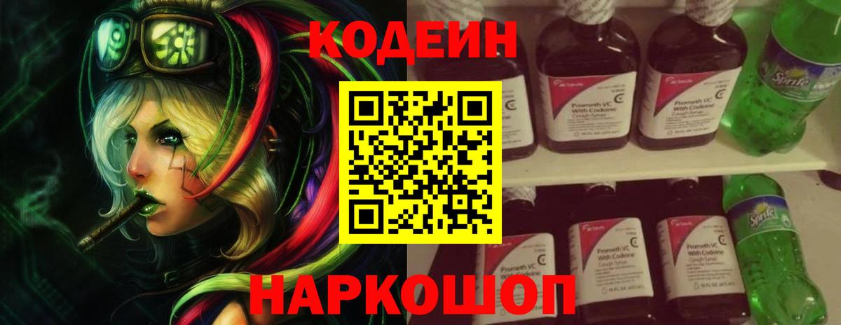 Кодеиновый сироп Lean напиток Lean (лин)  Codein напиток Lean (лин)  что такое наркотик  Вход с VPN  Новошахтинск 