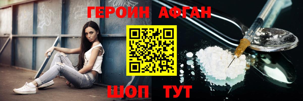 ГЕРОИН афганец  Вход с VPN  Героин  Новошахтинск 
